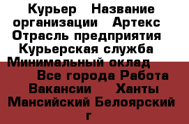 Курьер › Название организации ­ Артекс › Отрасль предприятия ­ Курьерская служба › Минимальный оклад ­ 38 000 - Все города Работа » Вакансии   . Ханты-Мансийский,Белоярский г.